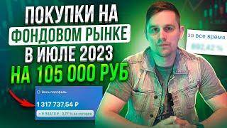 Ежемесячные покупки на фондовом рынке. Какие акции купить в июле 2023 года?