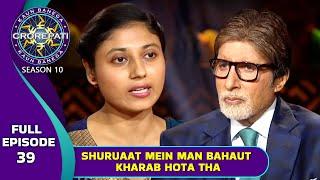 KBC S10  Ep. 39  इस Contestant ने Big B से शेयर किया अपने Training के Struggle को