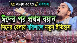 ঈদের পর দিনের বেলায় প্রথম বয়ান 25-04-2023। হাফীজুর রহমান ছিদ্দীক নতুন ওয়াজ ২০২৩। hafizur rahman 2023