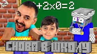 ПАПА РОБ И ЯРИК В MINECRAFT ШКОЛА МАЙНКРАФТ - ВСЕ ВИДЕО НА КАНАЛЕ ПАПА ДОМА