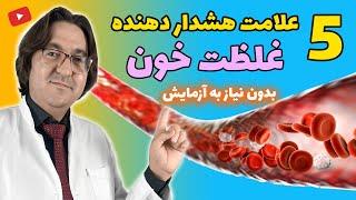 افراد بالای 50 سال این علائم غلظت خون را جدی بگیرند  درمان غلظت خون به سبک دکتر جاوید