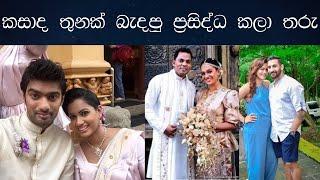#කසාද තුනක් බැදපු ලංකාවේ ප්‍රසිද්ධ කලා තරු Sri Lankas most famous artists who married three times