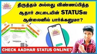 How to Check Aadhar Status Online in tamil  Aadhar update status  in Mobile & Pc  Tech Kotta