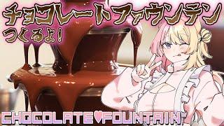 【HANDCAM】CHOCOLATE FOUNTAINバレンタイン！！チョコファウンテンつくるよ！！【NIJISANJI EN  Kotoka Torahime】