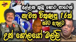 Lanka U  අල්ලන කුඩු හොරපාරෙන් යන ගේම  Deshabamdu  Vikum