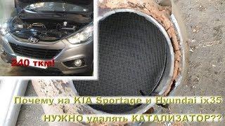 Почему на KIA Sportage и Hyundai ix35 нужно удалять катализатор?