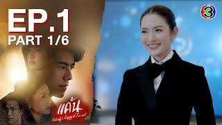 แค้น Nobodys Happy If Im Not EP.1 ตอนที่ 16  07-06-66  Ch3Thailand