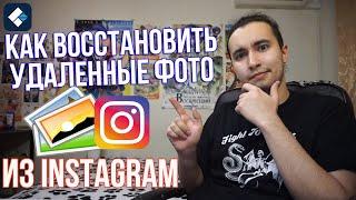 Как восстановить удаленные фото из Instagram  Как вернуть пропавшие фотографии из инстаграм