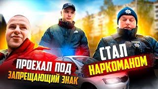 ПРОЕХАЛ ПОД ЗНАК СТАЛ НАРКОМАНОМ  