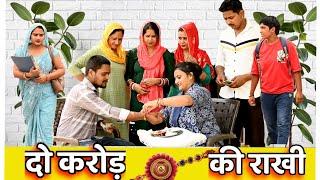 बुवा ने बांधी भतीजे को दो करोड़ की राखी#अद्भुत घटना#comedy #emotional #latest 2024