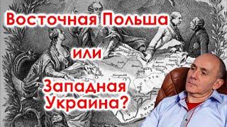 Восточная Польша или Западная Украина?