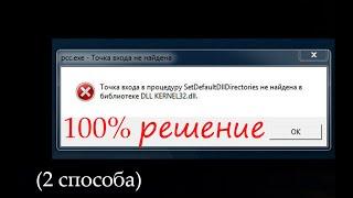 решение точка входа SetDefaultDllDirectories не найдена в библиотеке DLL KERNEL32.dll 2 способа