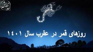 روزهای قمر در عقرب در سال ۱۴۰۱