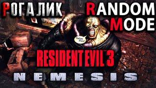 Resident Evil 3 Nemesis - RANDOM MODE ● РОГАЛИК - Часть 3 Лаборатория