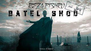 Reza Pishro - Batel Shod  OFFICIAL VIDEO  رضا پیشرو - باطل شد