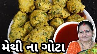 મેથી ના ગોટા કેવી રીતે બનાવવા - Methi Na Gota Banavani Rit - Aruz Kitchen - Gujarati Nashto Recipe