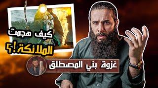 مواجهة الملائكة ضد المشركين  غزوة بني المصطلق  أنس آكشن