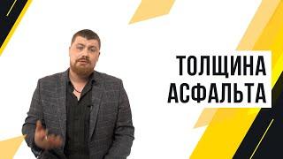 Какой должна быть толщина асфальта?