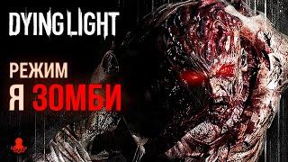 НОЧНОЙ ОХОТНИК в режиме Я ЗОМБИ Dying Light