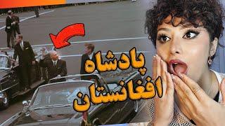 ری اکشن دختر ایرانی وقتی فیلم سفر پادشاه افغانستان به آمریکا رو میبینه