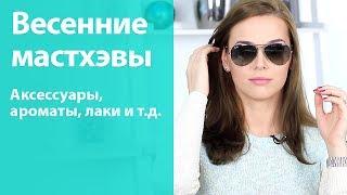 Мои весенние мастхэвы  Как я меняю свой внешний вид весной