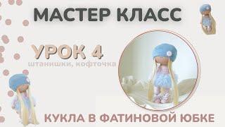 Мастер класс «КУКЛА В ФАТИНОВОЙ ЮБКЕ». Урок 4. Штанишки и кофточка.