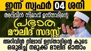 ഇന്ന് സ്വഫർ 04 അറിവിൻ നിലാവ് ഉസ്താദിന്റെ പ്രഭാത മൗലിദ് സദസ്സ്   Safuvan Saqafi  Arivin Nilav