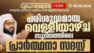 വെള്ളിയാഴ്ച്ച സുബ്ഹിക്ക് ശേഷമുള്ള പ്രാർത്ഥനാസദസ്സ്. Kummanam usthad live. Roohe bayan live.