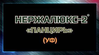 Инструкция нанесения Нержалюкс-2 «Панцирь» УФ