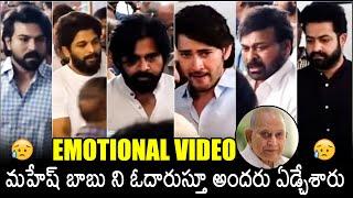 అందరూ ఏడ్చేశారు Tollywood Top Heros CRYING At Super Star Krishna Home  Mahesh Babu  Pawan Kalyan