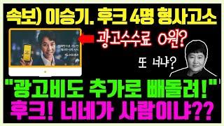 속보 이승기 후크 대표 등 4명 형사고소 음원·광고료 일부 숨기고 빼돌린 것 추가 발견 정산금 모두 기부 예정