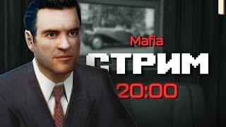 Невозможно отказаться  Mafia  Стрим