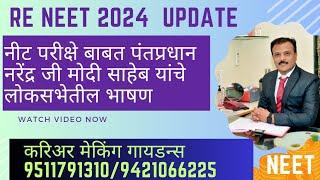 RE NEET 2024 Update  पंतप्रधान मोदीजी चे लोकसभेतील मुद्दे  RE NEET किती शक्यता?