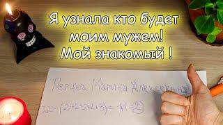 Гадание на бумаге на имя суженого  Как будут звать будущего парня либо мужа? Мистика да и только