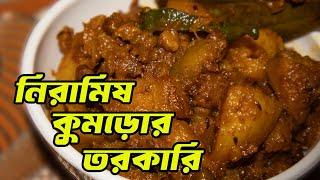 নিরামিষ কুমড়োআলুর তরকারি  kumror dalna  mistipumpkin recipes  নিরামিষ  পারফেক্ট রেসিপি