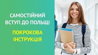 ПОКРОКОВА ІНСТРУКЦІЯ. Самостійний вступ до польського ВУЗу