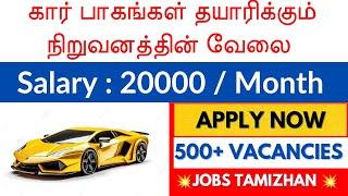 கார் பாகங்கள் தயாரிக்கும் நிறுவனத்தின் வேலை Chennai Jobs Today openings 2024