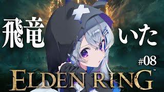 【ELDEN RING】#08 飛竜アギール！？お散歩で見つけたところへ！！初見エルデンリング！！！！【天音かなたホロライブ】