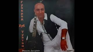 РОШЕЛЬ  ДЖУРАЕВ - ГУЗАРАД ХУБ  ТУЯТОН - 2007г 