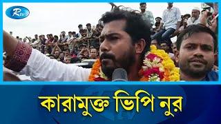 দুই মামলায় জামিন কারামুক্ত হচ্ছেন ভিপি নুর  Nurul Haque Nur  Rtv News