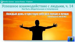 Сила мысли и здоровье – Эмиль Куэ  из вебинара Успешное взаимодействие с людьми ч. 14