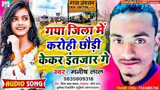 #Manish_Lal का सबसे सुपरहिट तहलका मचाने बाला सांग ll Gaya Jila Me Karohi Chhaudi Kekar Intjar Ge