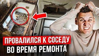 Во время ремонта провалились к соседям. Почему такое может быть и как мы решили вопрос.