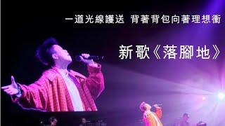 Judas Law 羅凱鈴《落腳地》2020年最新派台歌  歌詞版本］