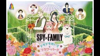 【Official NIJIGEN NO MORI】『SPY×FAMILY in Nijigen no Mori DOKI DOKI Maze and Flower Park』