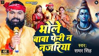 #video  भोले बाबा फेरी न नजरिया  #SamarSingh  Bhole Baba Feri Na Najariya  #BolbumSong2024