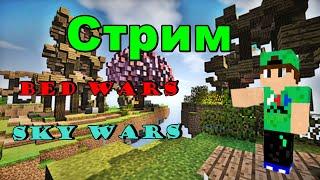 СТРИМ МАЙНКРАФТ BedWars SkyWars