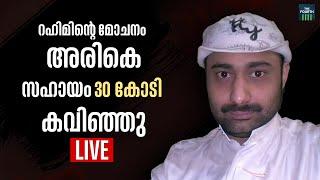 റഹിമിന്റെ മോചനം അരികെ സഹായം 30 കോടി കവിഞ്ഞു  Saudi Arabia  Abdul Rahim   Malayalam News Live