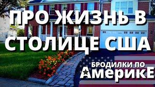 ЖИЗНЬ В АМЕРИКАНСКОЙ СТОЛИЦЕ. ШТАТ ВИРДЖИНИЯ США