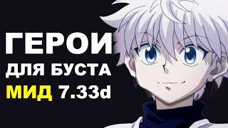 ЛУЧШИЕ ГЕРОИ для БУСТА ММР на МИДЕ 7.33d Дота 2 гайд.